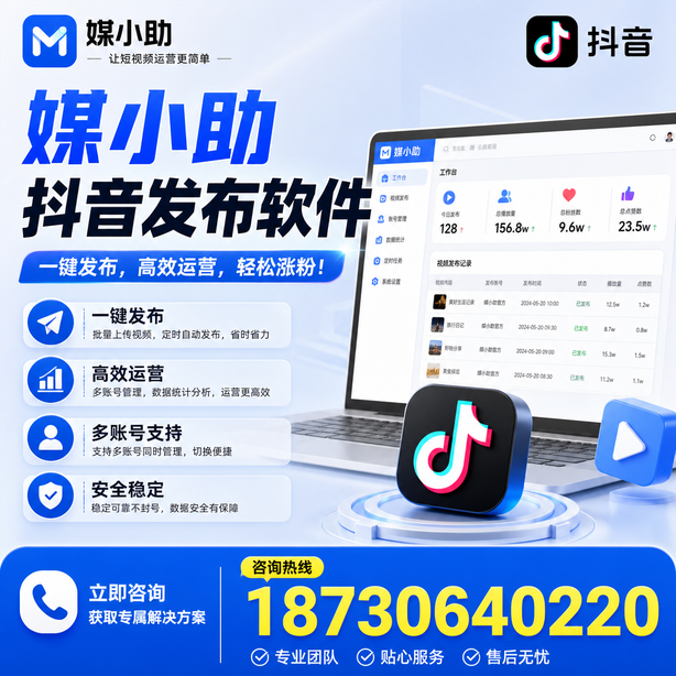 焦作媒小助抖音快手批量发布软件