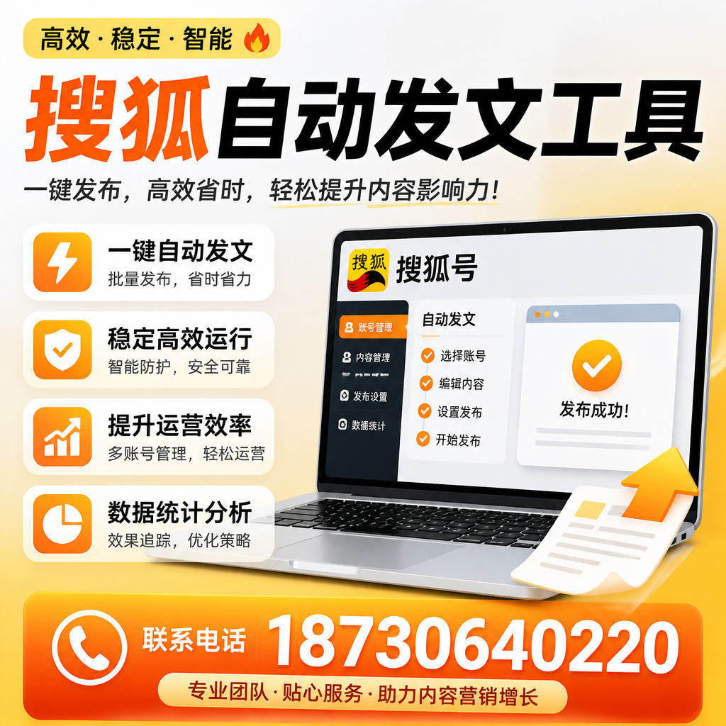 搜狐自动发文工具与其他工具对比:哪种更适合焦作企业?