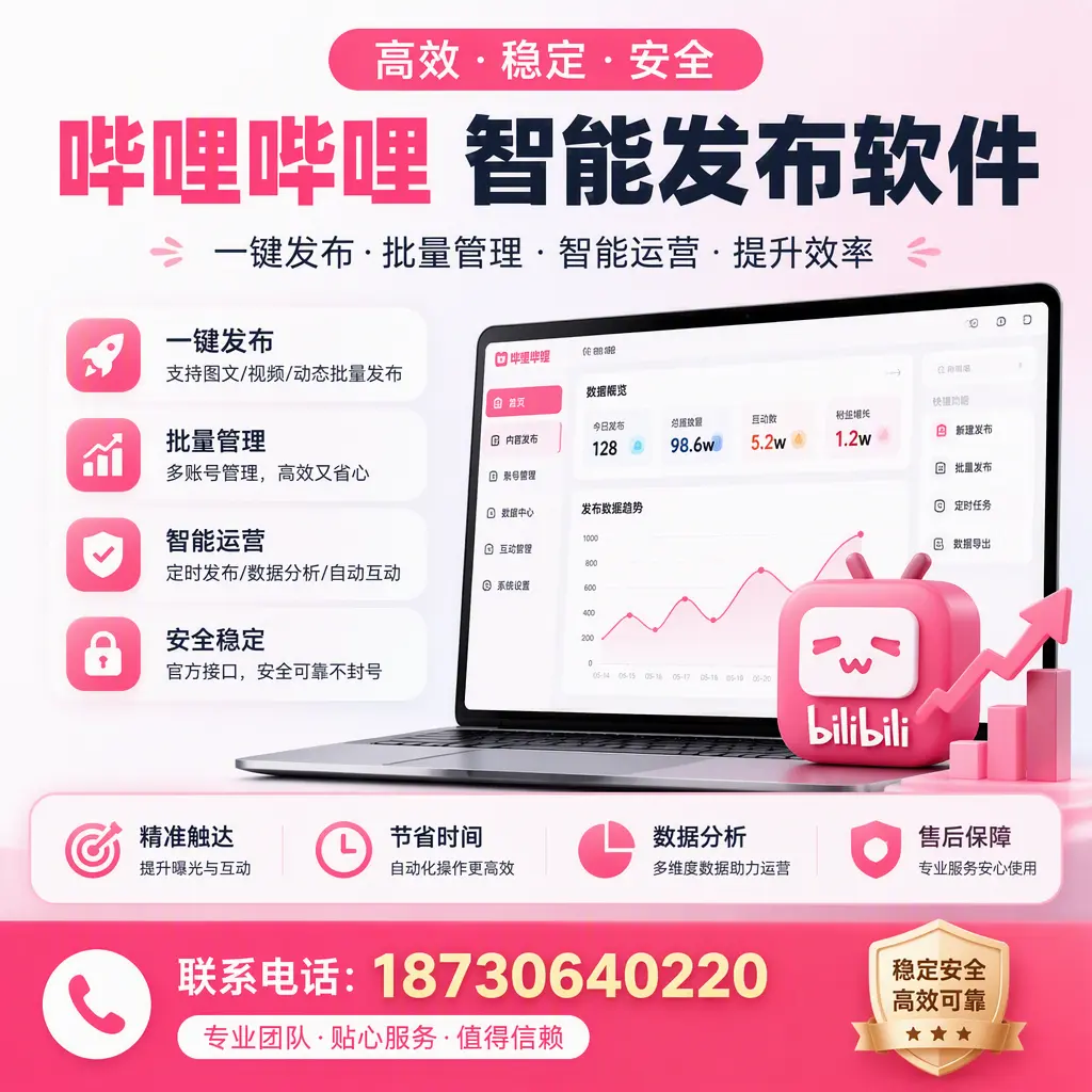 如何优化哔哩哔哩智能发布软件设置?焦作 用户的实用技巧
