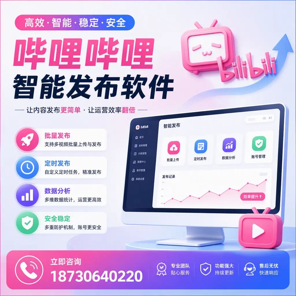 快速上手:哔哩哔哩智能发布软件的操作流程在 焦作